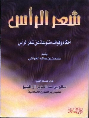 cover image of شعر الرأس